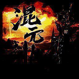 混元劫 果盘版 V1.0.1.1