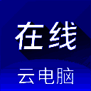 在线云电脑 V1.1.6