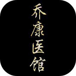 孙美琪疑案：乔康医馆 V1.0.0