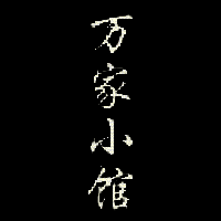 孙美琪疑案：万家小馆 V1.0.1