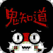 鬼知道 V1.5.0