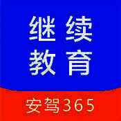 继续教育 V2.10.5