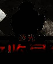 《逐光：致监星官》官方版