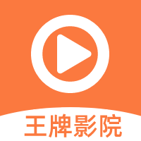 王牌影院 永久免费追剧 V1.2.0