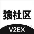 猿社区 V1.0.5