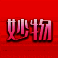 妙物 V1.4