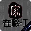 家在黔江 V2.0.6