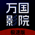 万国影院 2025新版 V1.4.0