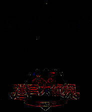 《迷宫大侦探》电脑版