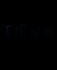 《无限暖暖》官方正版