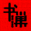 书巢阅读 V1.3.1