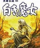《英雄传说3：白发魔女》 简体中文免安装版
