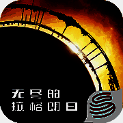 无尽的拉格朗日 V1.2.117738
