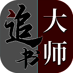 金鸿追书大师 官网版 V1.2.6