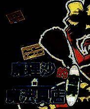 《魔理沙的奇异魔法道具店》中文Steam正版分流