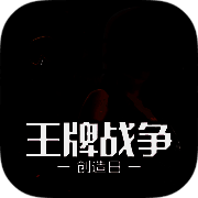 王牌战争 下载安装正版最新版 V3.2