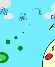 《那就飞吧》简体中文免安装版