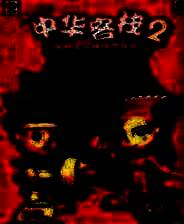 《中华客栈2：满汉传奇》简体中文硬盘版