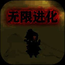 挂机：无限进化 V4