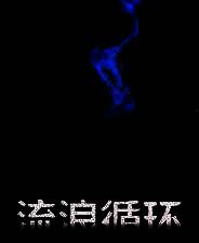 《流浪循环》v1.0.12 七项修改器[3DM]