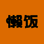 懒饭 V1.12.2
