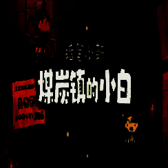 蜡笔小新：煤炭镇的小白 中文版 V1.0