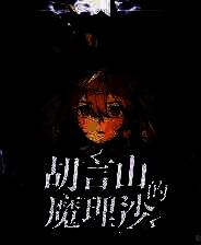 《胡言山的魔理沙》游戏库