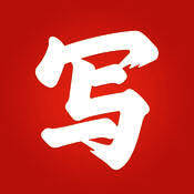 写字先生 V2.8.9