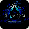 道主重修传 V1.0.25