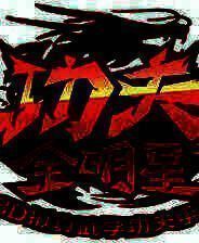 《功夫全明星》电脑版