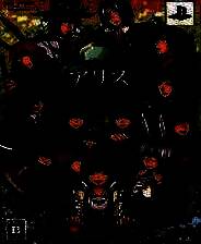 《梅花国的爱丽丝》 日版PSP版