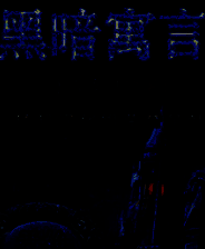 《黑暗寓言3：冰雪女皇的崛起》简体中文免安装版