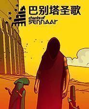 《巴别塔圣歌》中文版