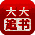 天天追书 下载旧版 V1.0.5