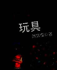 《糖果&玩具商店模拟器》免安装电脑中文版