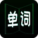 英语单词王 免费版 V4.0.0.4