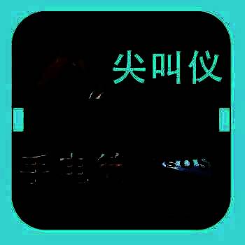 超级手电筒 V4.9