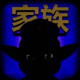 哥布林家族模拟器 V0.0.17