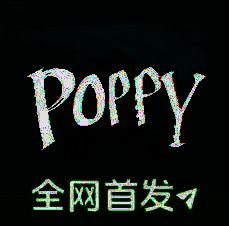 波比的游戏时间第五章 同人版 V0.3.0