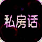 私房话 V1.0.2