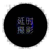 延时摄影大师 V4.5