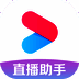 优酷直播助手 V1.9.4