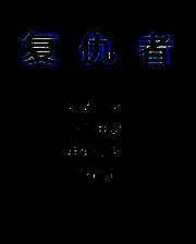 《X-复仇者》英文免安装版