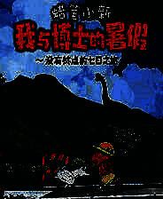 《蜡笔小新 我与博士的暑假 ～没有终点的七日之旅～》电脑版