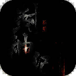 莽荒封神纪 V1.5