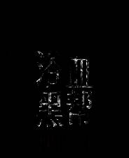 《浴血黑帮：傀儡师》简体中文免安装版