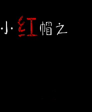 《小红帽之狼》简体中文免安装版