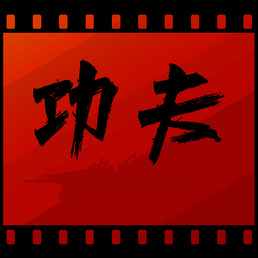 功夫视频 2025最新版 V1.1.6