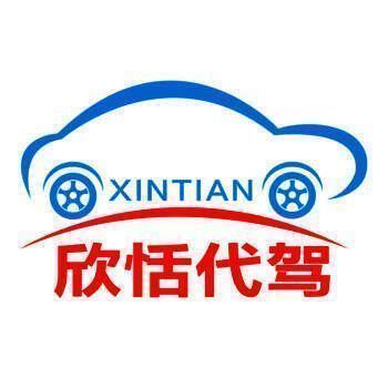 欣恬代驾 V3.1