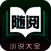 随阅小说 V1.5